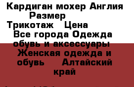 Кардиган мохер Англия Размер 48–50 (XL)Трикотаж › Цена ­ 1 200 - Все города Одежда, обувь и аксессуары » Женская одежда и обувь   . Алтайский край